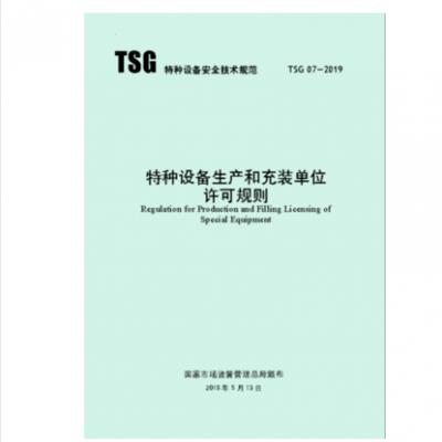 【新版书tsg 07-2019《特种设备生产和充装单位许可规则》】价格_厂家